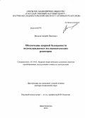 Малков, Андрей Павлович. Обеспечение ядерной безопасности водоохлаждаемых исследовательских реакторов: дис. доктор технических наук: 05.14.03 - Ядерные энергетические установки, включая проектирование, эксплуатацию и вывод из эксплуатации. Москва. 2013. 210 с.