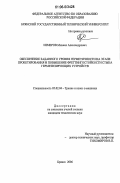 Измеров, Михаил Александрович. Обеспечение заданного уровня герметичности на этапе проектирования и повышение фреттингостойкости стыка герметизирующих устройств: дис. кандидат технических наук: 05.02.04 - Трение и износ в машинах. Брянск. 2006. 134 с.