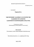 Тарасов, Вячеслав Анатольевич. Обеспечение заданных характеристик надежности затворов запорной трубопроводной арматуры: дис. кандидат технических наук: 05.02.02 - Машиноведение, системы приводов и детали машин. Братск. 2009. 145 с.