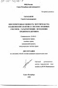 Тараканов, Сергей Александрович. Обеспечительная ценность поручительства и банковской гарантии в системе правовых способов, гарантирующих исполнение кредитного договора: дис. кандидат юридических наук: 12.00.03 - Гражданское право; предпринимательское право; семейное право; международное частное право. Санкт-Петербург. 1999. 189 с.