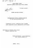 Лопатин, Александр Антонович. Обеспечительные интересы в движимом имуществе по праву капиталтстических стран: дис. кандидат юридических наук: 12.00.03 - Гражданское право; предпринимательское право; семейное право; международное частное право. Москва. 1983. 183 с.