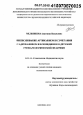 Мельникова, Анастасия Васильевна. Обезболивание артикаином в сочетании с адреналином и клонидином в детской стоматологической практике: дис. кандидат наук: 14.01.14 - Стоматология. Москва. 2015. 143 с.