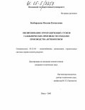 Безбородова, Оксана Евгеньевна. Обезвреживание хромсодержащих сточных вод гальванических производств отходами производства антибиотиков: дис. кандидат технических наук: 05.23.04 - Водоснабжение, канализация, строительные системы охраны водных ресурсов. Пенза. 2005. 125 с.