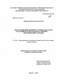 Лапшакова, Ксения Анатольевна. Обеззараживание бытовых сточных вод малых населенных пунктов диафрагменным электрическим разрядом: дис. кандидат технических наук: 05.23.04 - Водоснабжение, канализация, строительные системы охраны водных ресурсов. Иркутск. 2009. 115 с.