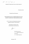 Гончарова, Наталья Викторовна. Облагораживание методом ультрафильтрации растительных экстрактов и отработанных таннидсодержащих растворов: дис. кандидат технических наук: 05.21.03 - Технология и оборудование химической переработки биомассы дерева; химия древесины. Красноярск. 1998. 164 с.