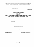 Долматов, Борис Борисович. Области оптимальности исходных составов при экстрактивной ректификации: дис. кандидат технических наук: 05.17.04 - Технология органических веществ. Москва. 2009. 391 с.