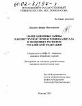 Логунов, Артур Николаевич. Облигационные займы как инструмент привлечения капитала в экономику регионов Российской Федерации: дис. кандидат экономических наук: 08.00.10 - Финансы, денежное обращение и кредит. Москва. 2001. 175 с.