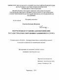 Ключка, Евгения Петровна. Облучательная установка для выращивания рассады томатов в сооружениях защищенного грунта: дис. кандидат технических наук: 05.20.02 - Электротехнологии и электрооборудование в сельском хозяйстве. Зерноград. 2011. 140 с.