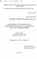 Шеховцова, Татьяна Анатольевна. Обмен энергии у телок черно-пестрого голштинизированного скота в зависимости от возраста и условий кормления: дис. кандидат биологических наук: 03.00.13 - Физиология. Орел. 2003. 116 с.