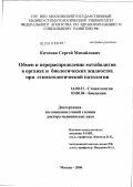 Киченко, Сергей Михайлович. Обмен и перераспределение метаболитов в органах и биологических жидкостях при стоматологической патологии: дис. доктор медицинских наук: 14.00.21 - Стоматология. Москва. 2006. 313 с.