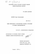 Фоменко, Павел Вячеславович. Обмен информацией в иерархических системах управления в условиях неопределенности: дис. кандидат физико-математических наук: 01.01.09 - Дискретная математика и математическая кибернетика. Москва. 1984. 120 с.