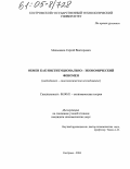 Мельников, Сергей Викторович. Обмен как институционально-экономический феномен: Методолого-гносеологическое исследование: дис. кандидат экономических наук: 08.00.01 - Экономическая теория. Кострома. 2004. 186 с.