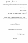 Наумова, Алла Александровна. Обмен макро- и микроэлементов у коров черно-пестрого голштинизированного скота в зависимости от физиологического состояния и условий кормления: дис. кандидат биологических наук: 03.00.13 - Физиология. Орел. 2003. 116 с.