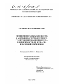 Абрамкова, Наталья Валерьевна. Обмен минеральных веществ у молодняка черно-пестрого голштинизированного скота в зависимости от возраста и условий кормления: дис. кандидат биологических наук: 03.00.13 - Физиология. Орел. 2002. 118 с.