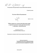 Кулаченко, Ирина Владимировна. Обмен веществ и дыхательная функция крови у крупного рогатого скота при поступлении в организм ксенобиотиков: дис. кандидат биологических наук: 03.00.13 - Физиология. Белгород. 2000. 154 с.