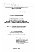 Турков, Александр Иванович. Обмен веществ и мясная продуктивность бычков в зависимости от скармливания силосов с различными консервантами: дис. кандидат сельскохозяйственных наук: 06.02.02 - Кормление сельскохозяйственных животных и технология кормов. Оренбург. 2000. 138 с.