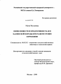 Муна Муханнад. Обмен веществ и продуктивность коз зааненской породы при разном уровне кормления: дис. кандидат сельскохозяйственных наук: 06.02.02 - Кормление сельскохозяйственных животных и технология кормов. Москва. 2008. 121 с.