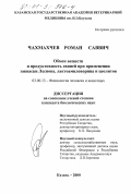 Чахмахчев, Роман Саввич. Обмен веществ и продуктивность свиней при применении закваски Леснова, лактоамиловарина и цеолитов: дис. кандидат биологических наук: 03.00.13 - Физиология. Казань. 2000. 117 с.