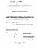 Клеймёнов, Роман Валентинович. Обмен веществ и продуктивность телят при скармливании комбикормов с селенсодержащим препаратом ДАФС-25 (диацетофенонилселенид): дис. кандидат биологических наук: 03.00.13 - Физиология. п. Дубровицы, Московской обл.. 2004. 143 с.