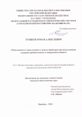 Тузиков Роман Алексеевич. Обмен веществ и продуктивность цыплят-бройлеров при использовании в рационе пробиотических и минеральных веществ: дис. кандидат наук: 00.00.00 - Другие cпециальности. ФГБНУ «Федеральный научный центр биологических систем и агротехнологий Российской академии наук». 2024. 133 с.