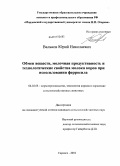 Вальков, Юрий Николаевич. Обмен веществ, молочная продуктивность и технологические свойства молока коров при использовании ферросила: дис. кандидат сельскохозяйственных наук: 06.02.08 - Кормопроизводство, кормление сельскохозяйственных животных и технология кормов. Саранск. 2010. 131 с.