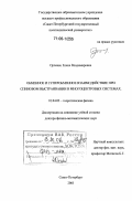 Орленко, Елена Владимировна. Обменное и суперобменное взаимодействие при спиновом выстраивании в многоцентровых системах: дис. доктор физико-математических наук: 01.04.02 - Теоретическая физика. Санкт-Петербург. 2005. 278 с.