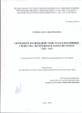 Сомова, Наталья Юрьевна. Обменное взаимодействие и коллективные свойства экситонов в наносистемах EuO-SrO: дис. кандидат наук: 01.04.07 - Физика конденсированного состояния. Тула. 2016. 130 с.