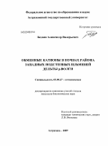 Беднев, Александр Валерьевич. Обменные катионы в почвах района западных подстепных ильменей дельты р. Волги: дис. кандидат биологических наук: 03.00.27 - Почвоведение. Астрахань. 2009. 140 с.