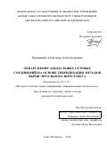 Браницкий Александр Александрович. Обнаружение аномальных сетевых соединений на основе гибридизации методов вычислительного интеллекта: дис. кандидат наук: 05.13.19 - Методы и системы защиты информации, информационная безопасность. ФГБУН Санкт-Петербургский институт информатики и автоматизации Российской академии наук. 2018. 305 с.