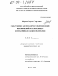 Шерозия, Георгий Георгиевич. Обнаружение биомеханических проявлений ишемической болезни сердца: Компьютерная кардиокимография: дис. кандидат биологических наук: 01.02.08 - Биомеханика. Москва. 2004. 180 с.