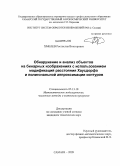 Хмелёв, Ростислав Викторович. Обнаружение и анализ объектов на бинарных изображениях с использованием модификаций расстояния Хаусдорфа и полигональной аппроксимации контуров: дис. кандидат технических наук: 05.13.18 - Математическое моделирование, численные методы и комплексы программ. Самара. 2009. 119 с.