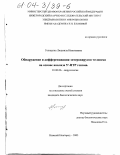 Голицына, Людмила Николаевна. Обнаружение и дифференциация энтеровирусов человека на основе анализа 5'-НТР генома: дис. кандидат биологических наук: 03.00.06 - Вирусология. Нижний Новгород. 2003. 145 с.