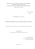 Студеникин Алексей Геннадьевич. Обнаружение и идентификация сигналов аппаратурой панорамного радиоконтроля: дис. кандидат наук: 00.00.00 - Другие cпециальности. ФГБОУ ВО «Воронежский государственный технический университет». 2025. 137 с.