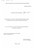 Герман, Виталий Александрович. Обнаружение малоконтрастных радиолокационных целей, основанное на фрактальных параметрах сигналов: дис. кандидат физико-математических наук: 05.12.04 - Радиотехника, в том числе системы и устройства телевидения. Москва. 2001. 130 с.