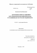 Землянская, Елена Васильевна. Обнаружение новой 5mC-зависимой сайт-специфической ДНК-эндонуклеазы BisI и установление её субстратной специфичности: дис. кандидат биологических наук: 03.01.03 - Молекулярная биология. Кольцово. 2012. 92 с.