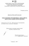 Дементьев, Виталий Евгеньевич. Обнаружение протяженных аномалий на многозональных изображениях: дис. кандидат технических наук: 05.13.18 - Математическое моделирование, численные методы и комплексы программ. Ульяновск. 2007. 149 с.