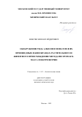 Вокуев Михаил Федорович. Обнаружение ряда алкилфосфонатов и их производных в биообразцах растительного и животного происхождения методами хромато-масс-спектрометрии: дис. кандидат наук: 00.00.00 - Другие cпециальности. ФГБОУ ВО «Московский государственный университет имени М.В. Ломоносова». 2023. 142 с.