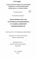 Рогачев, Виктор Алексеевич. Обнаружение сигналов матричных фотоприемников в условиях априорной неопределенности: дис. кандидат технических наук: 05.12.14 - Радиолокация и радионавигация. Санкт-Петербург. 2007. 105 с.