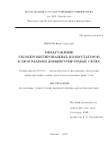 Петров Иван Сергеевич. Обнаружение скомпрометированных коммутаторов в программно-конфигурируемых сетях: дис. кандидат наук: 05.13.11 - Математическое и программное обеспечение вычислительных машин, комплексов и компьютерных сетей. ФГБУН Институт системного программирования им. В.П. Иванникова Российской академии наук. 2019. 156 с.