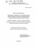 Федотова, Анна Владимировна. Обновление активной части основных фондов кооперативной торговли под влиянием рынка торгово-технологического оборудования: дис. кандидат экономических наук: 08.00.05 - Экономика и управление народным хозяйством: теория управления экономическими системами; макроэкономика; экономика, организация и управление предприятиями, отраслями, комплексами; управление инновациями; региональная экономика; логистика; экономика труда. Москва. 2003. 175 с.