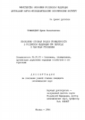 Томашицкая, Ирина Валентиновна. Обновление основных фондов промышленности в Российской Федерации при переходе к рыночным отношениям: дис. кандидат экономических наук: 08.00.05 - Экономика и управление народным хозяйством: теория управления экономическими системами; макроэкономика; экономика, организация и управление предприятиями, отраслями, комплексами; управление инновациями; региональная экономика; логистика; экономика труда. Москва. 1994. 173 с.