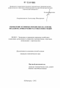 Андрюшенков, Александр Федорович. Обновление основных фондов ЖКХ на основе механизма привлечения частных инвестиций: дис. кандидат экономических наук: 08.00.05 - Экономика и управление народным хозяйством: теория управления экономическими системами; макроэкономика; экономика, организация и управление предприятиями, отраслями, комплексами; управление инновациями; региональная экономика; логистика; экономика труда. Нижний Новгород. 2012. 125 с.