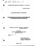 Аргинбеков, Адильхан Уланбекович. Обновление парка машин и оборудования на промышленном предприятии: дис. кандидат экономических наук: 08.00.05 - Экономика и управление народным хозяйством: теория управления экономическими системами; макроэкономика; экономика, организация и управление предприятиями, отраслями, комплексами; управление инновациями; региональная экономика; логистика; экономика труда. Москва. 2000. 198 с.