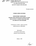 Торбина, Ирина Игоревна. Обновление содержания профессиональной подготовки будущих педагогов в условиях модернизации российского образования: дис. кандидат педагогических наук: 13.00.08 - Теория и методика профессионального образования. Москва. 2004. 157 с.