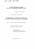 Сухорукова, Надежда Владимировна. Обобщение алгоритма Ремеза на случай полиномиальных сплайнов: дис. кандидат физико-математических наук: 01.01.09 - Дискретная математика и математическая кибернетика. Санкт-Петербург. 2005. 127 с.