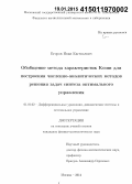 Егоров, Иван Евгеньевич. Обобщение метода характеристик Коши для построения численно-аналитических методов решения задач синтеза оптимального управления: дис. кандидат наук: 01.01.02 - Дифференциальные уравнения. Москва. 2014. 181 с.