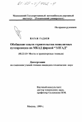 Гадаев, Натан Рафаилович. Обобщение опыта строительства монолитных путепроводов на МКАД фирмой "ЭЛГАД": дис. кандидат технических наук: 05.23.15 - Мосты и транспортные тоннели. Москва. 1999. 132 с.