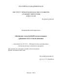 Кондаков Василий Гаврильевич. Обобщение схемы КАБАРЕ на многомерные уравнения задач газовой динамики: дис. кандидат наук: 05.13.18 - Математическое моделирование, численные методы и комплексы программ. ФГБОУ ВО «Московский государственный университет имени М.В. Ломоносова». 2014. 153 с.