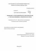 Абакумов, Сергей Юрьевич. Обобщение стандартной модели атмосферы Земли с учетом нелинейного электрического поля: дис. кандидат физико-математических наук: 05.13.18 - Математическое моделирование, численные методы и комплексы программ. Москва. 2013. 124 с.