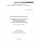 Назайкинский, Владимир Евгеньевич. Обобщения канонического оператора Маслова и их приложения в математической физике: дис. кандидат наук: 01.01.03 - Математическая физика. Москва. 2014. 159 с.